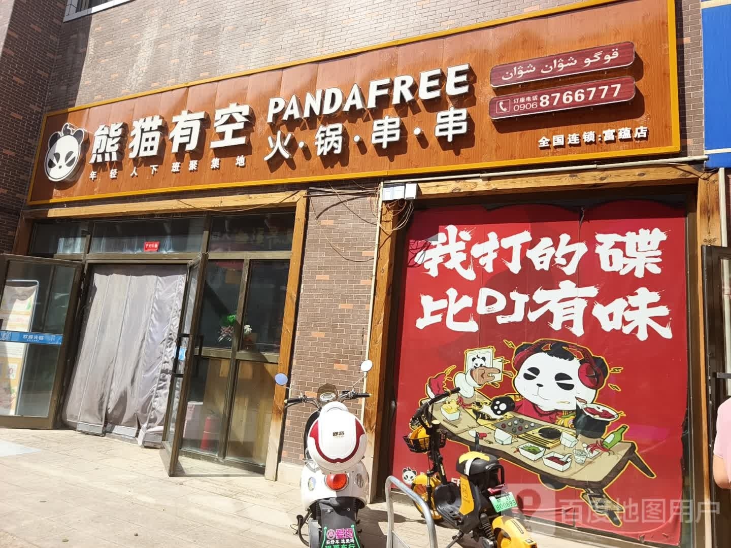 熊猫猫空火锅串串店