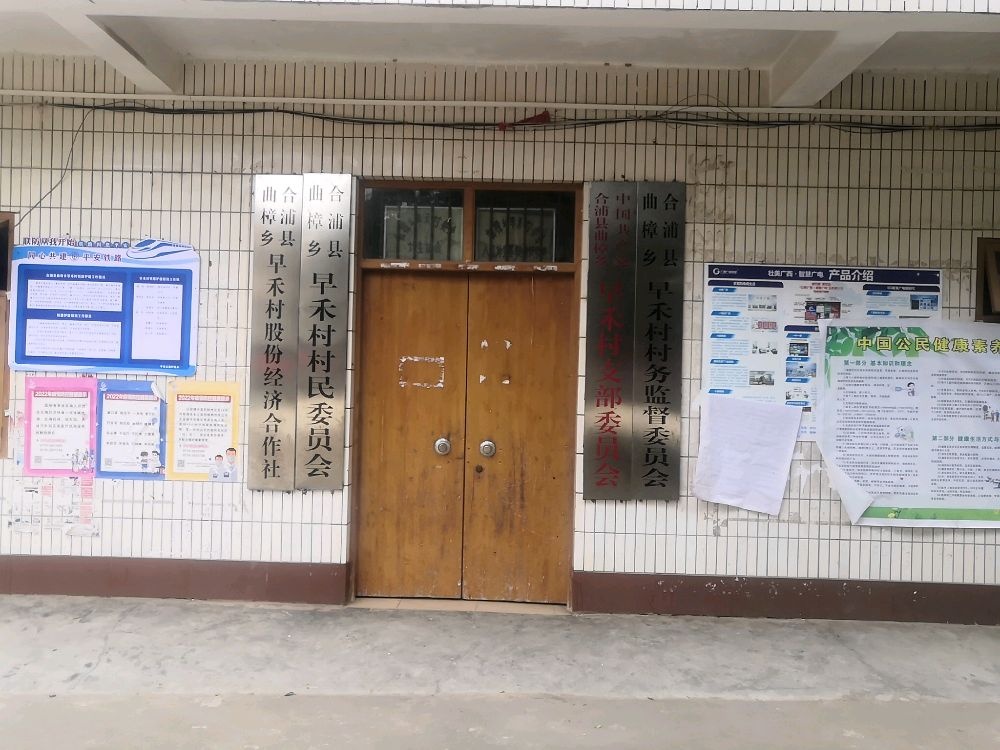 早禾村村民委员会