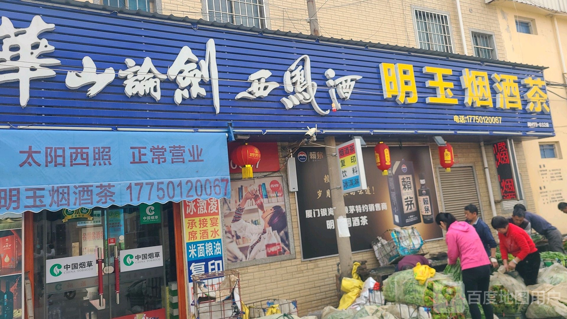 明玉烟酒茶(明玉便利店)