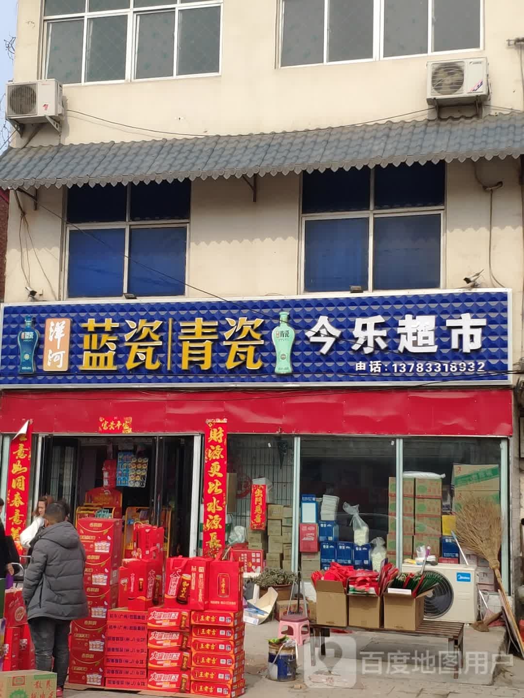 平舆县万冢镇今乐超市