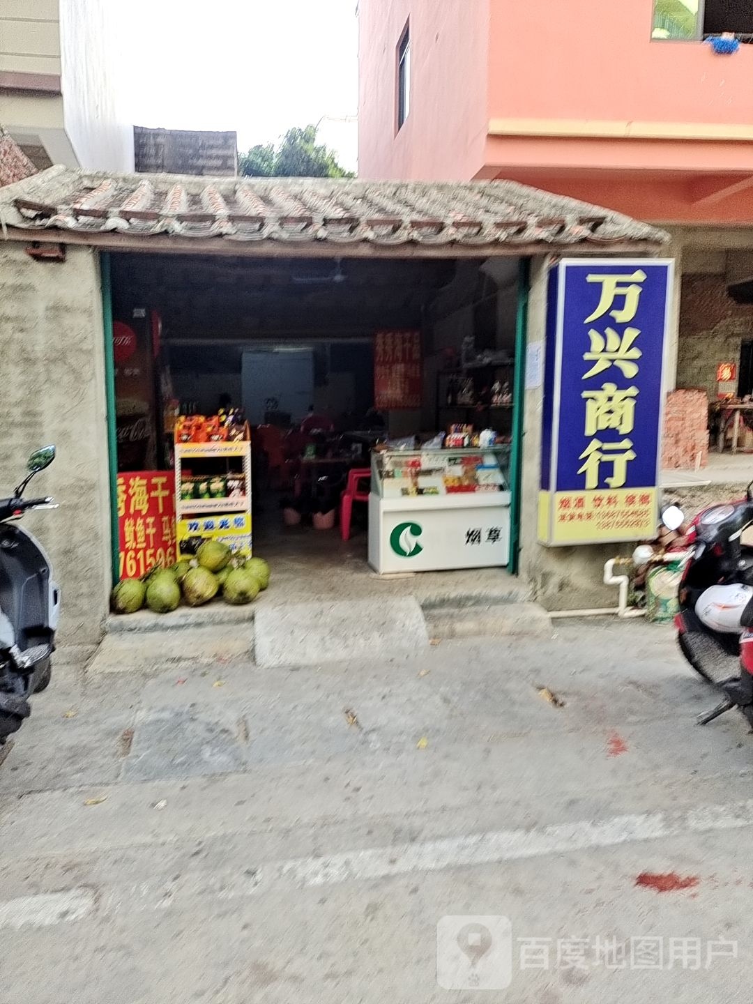 万兴商行(陵江路店)