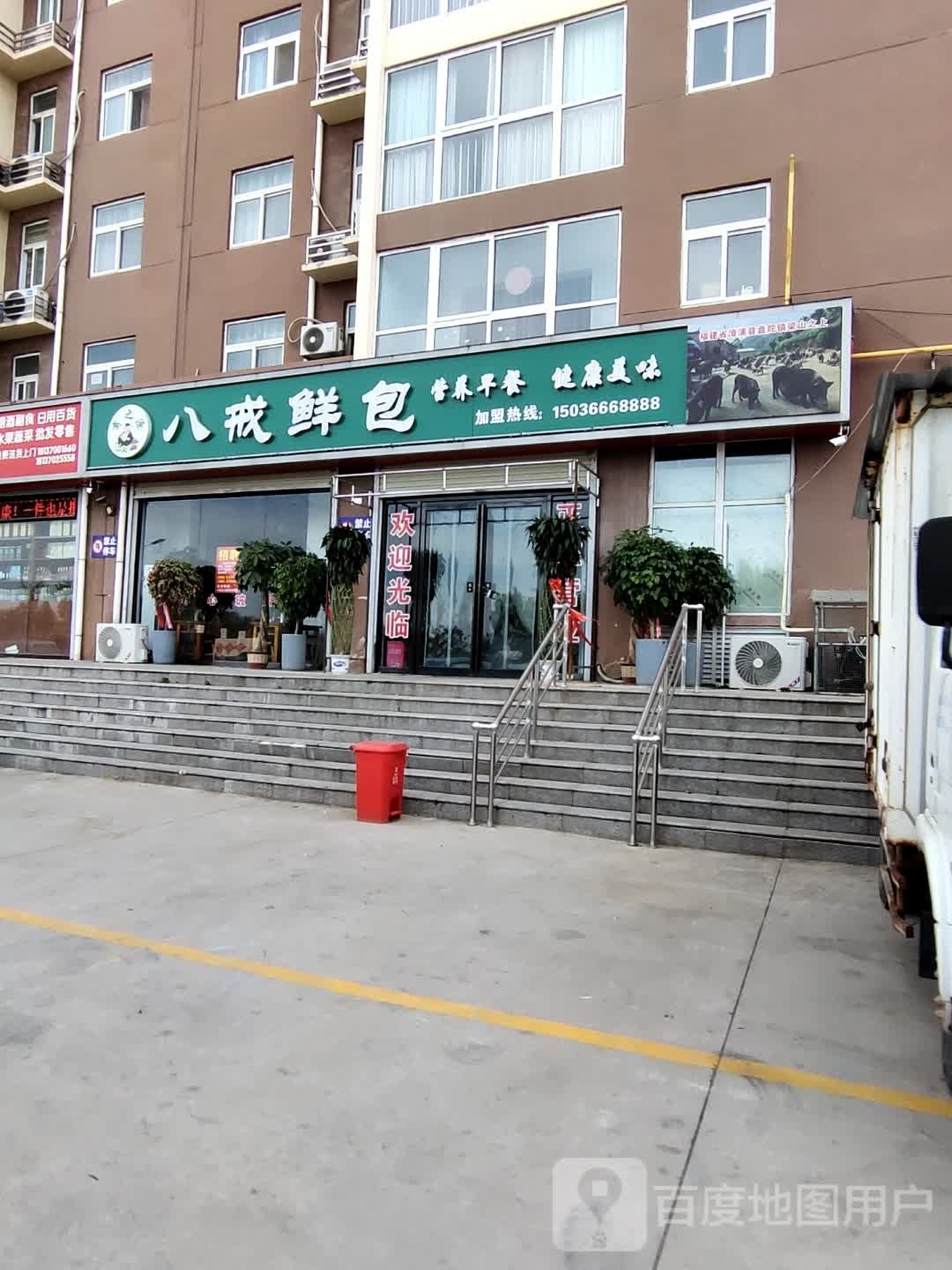 戒八鲜包