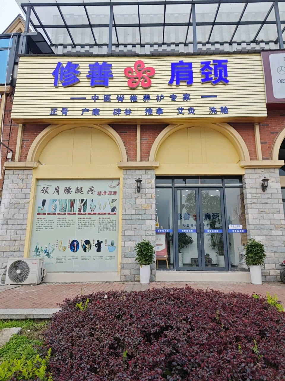 修善肩颈