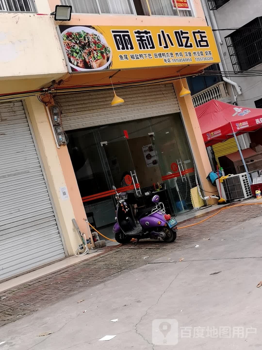 丽莉小吃店