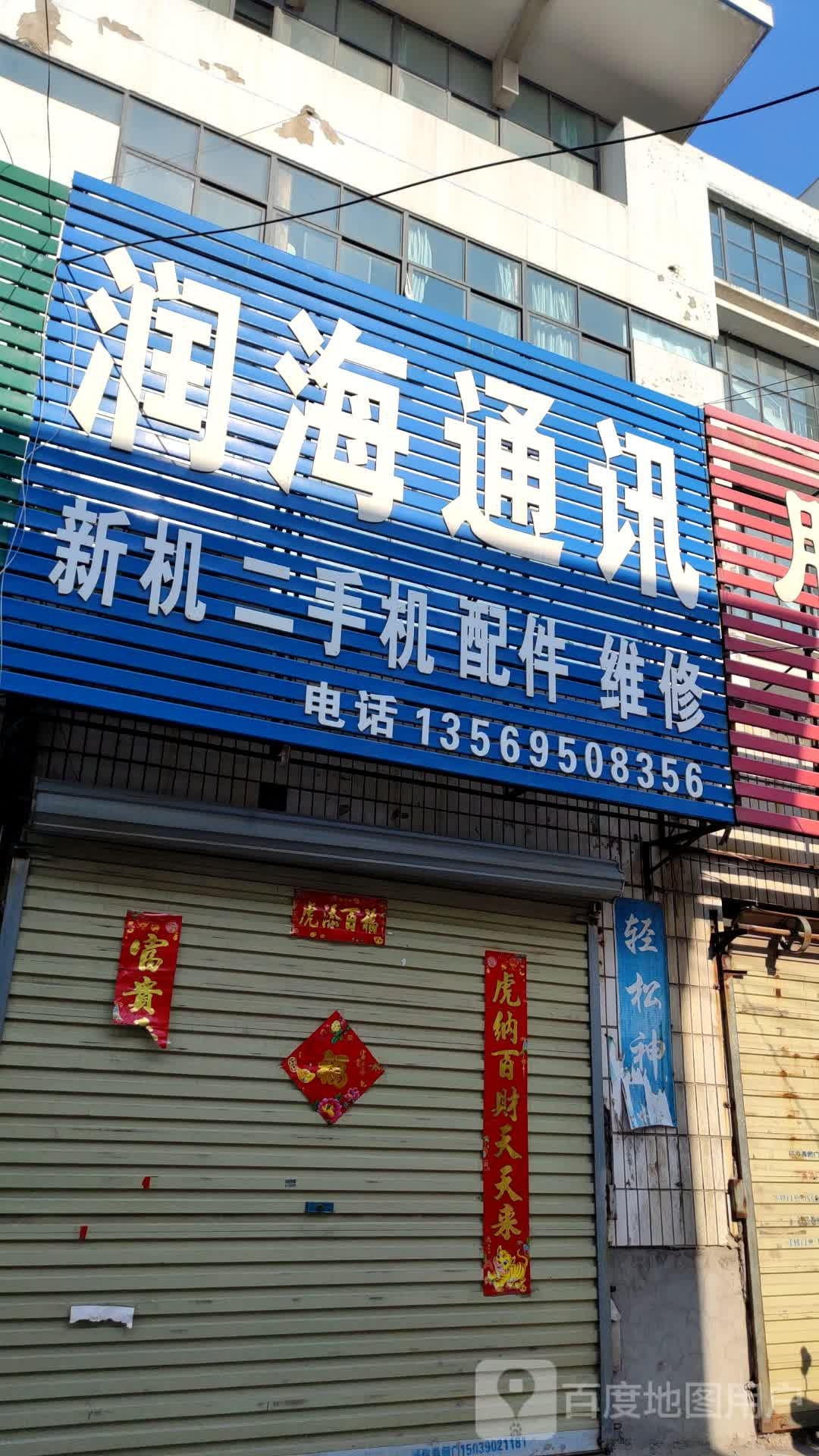 润海通讯