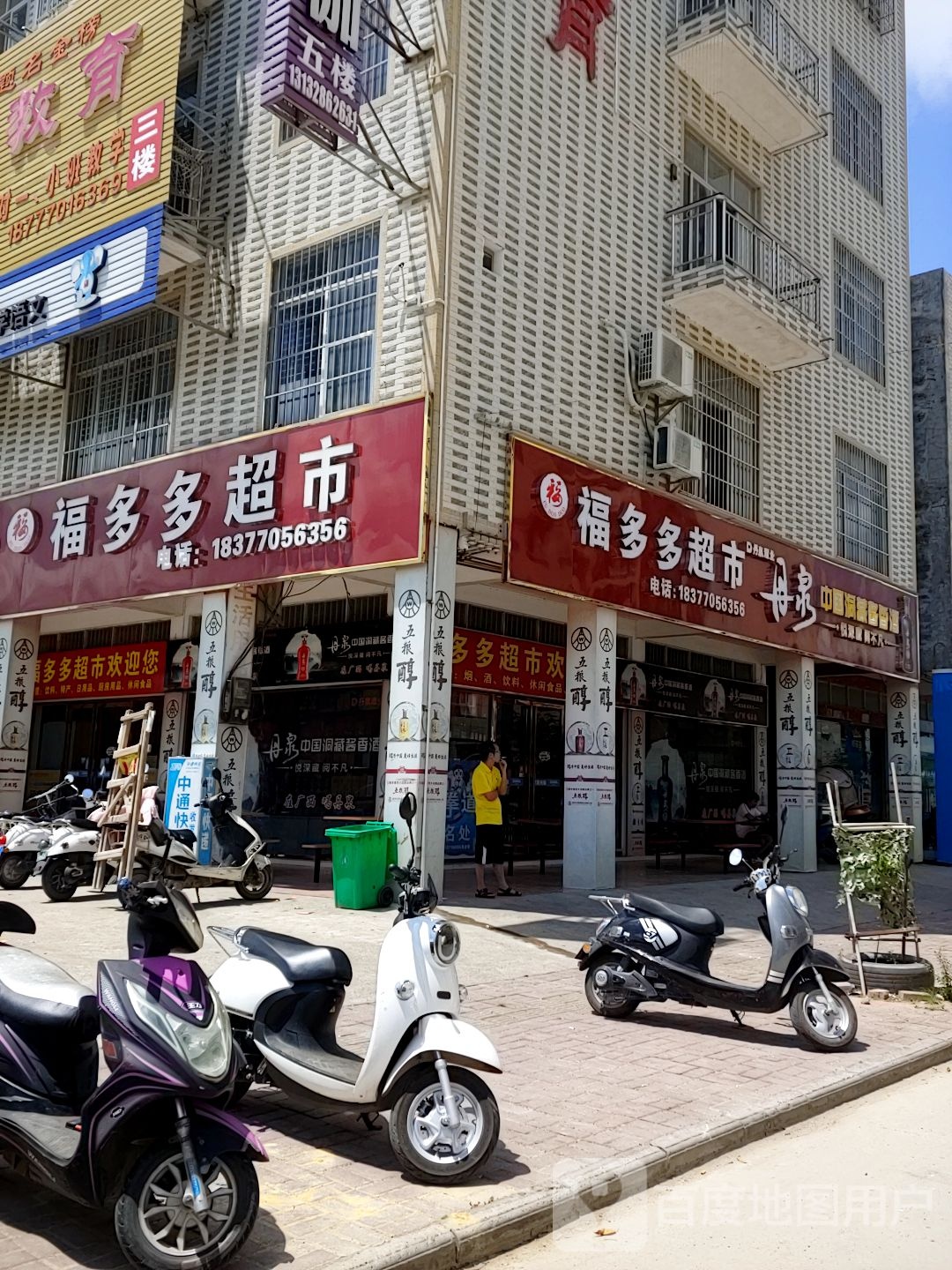 福多多超市(滨江路店)