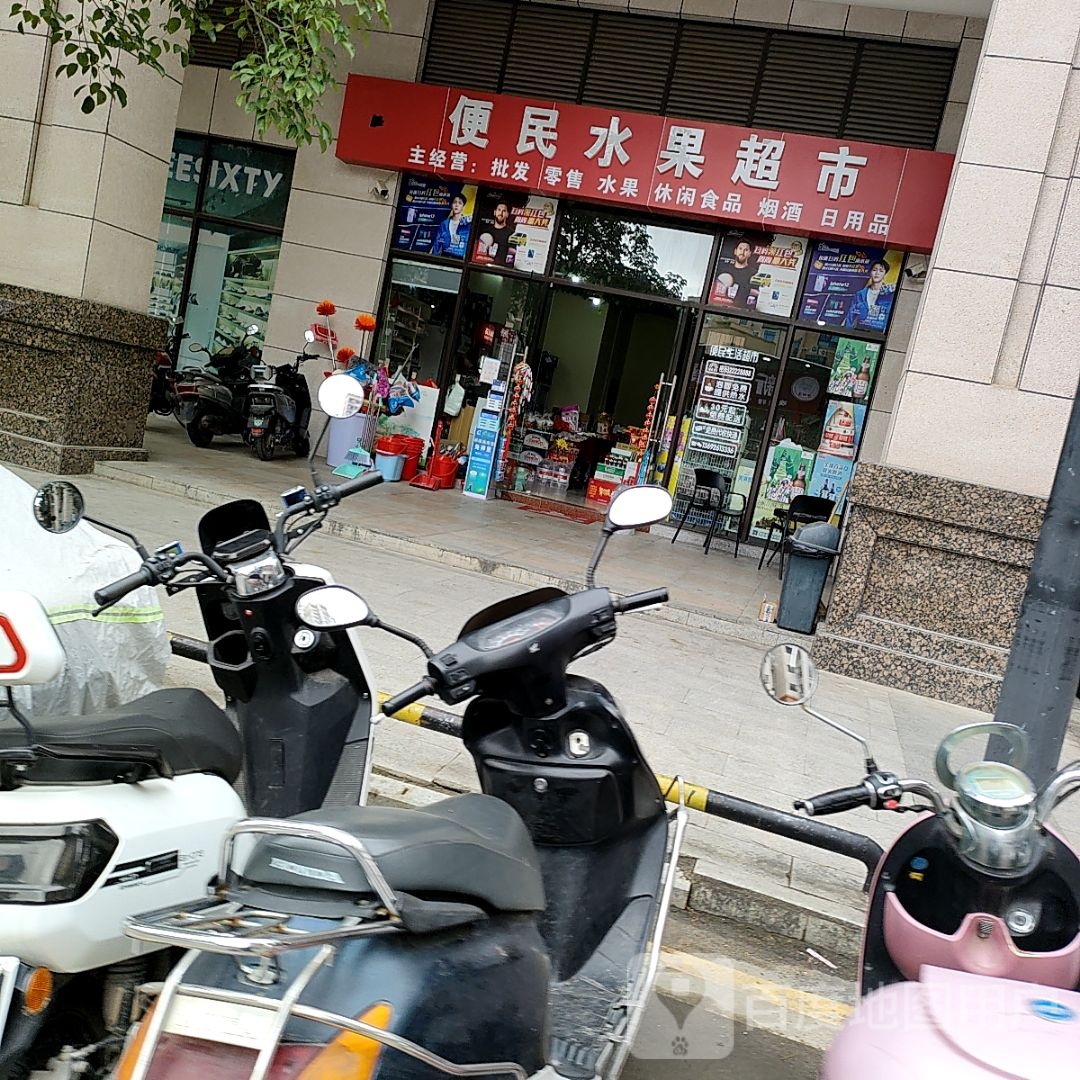 便民水果超市