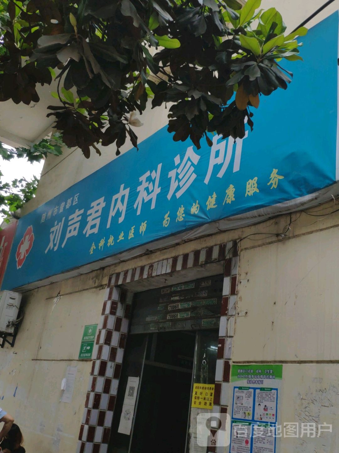 刘声君内科诊所