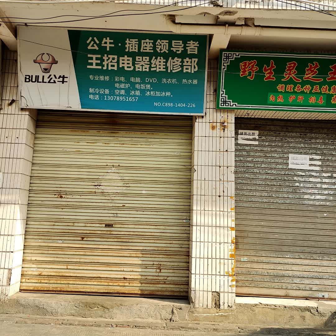 王招电器维修部