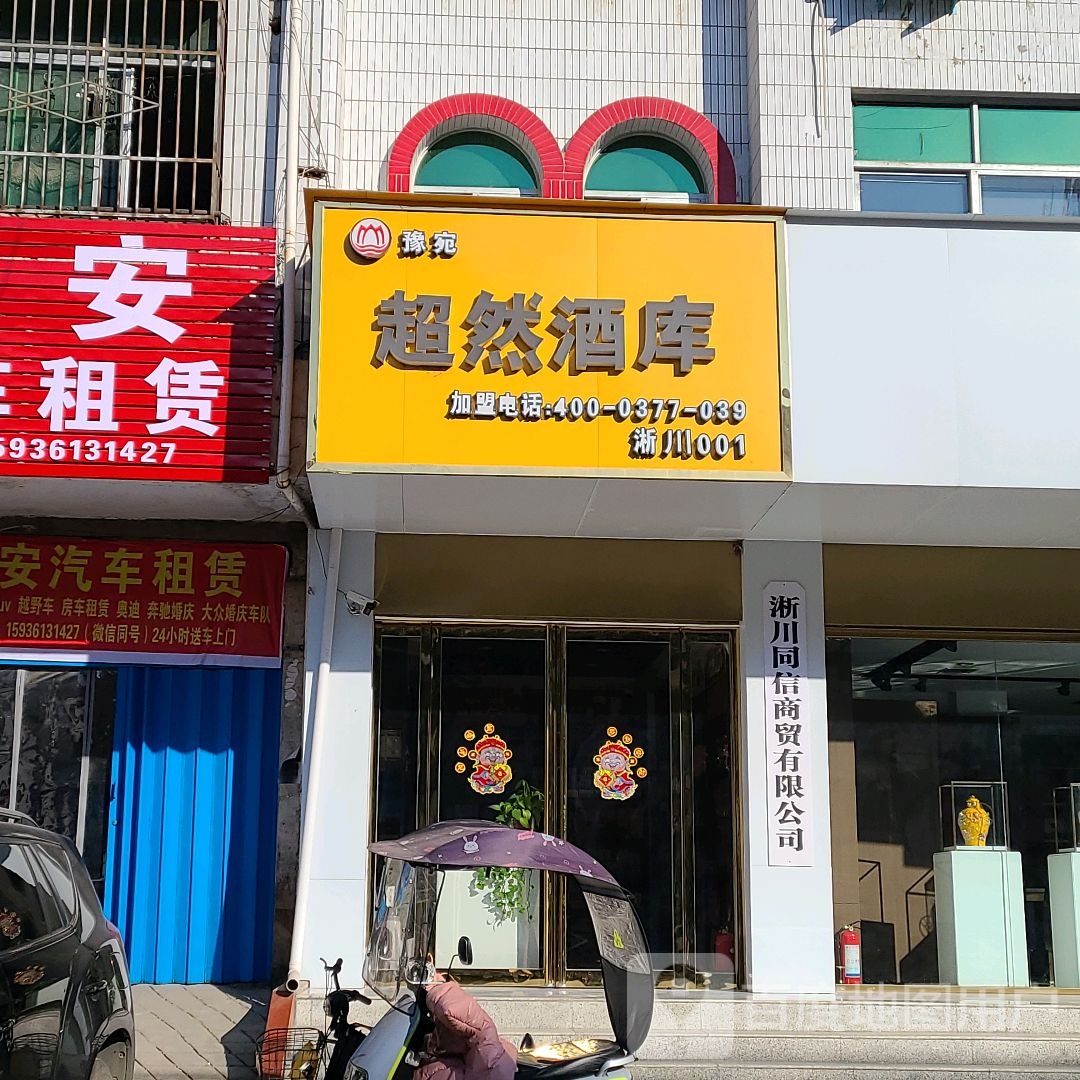 淅川县超然酒库(南阳路店)