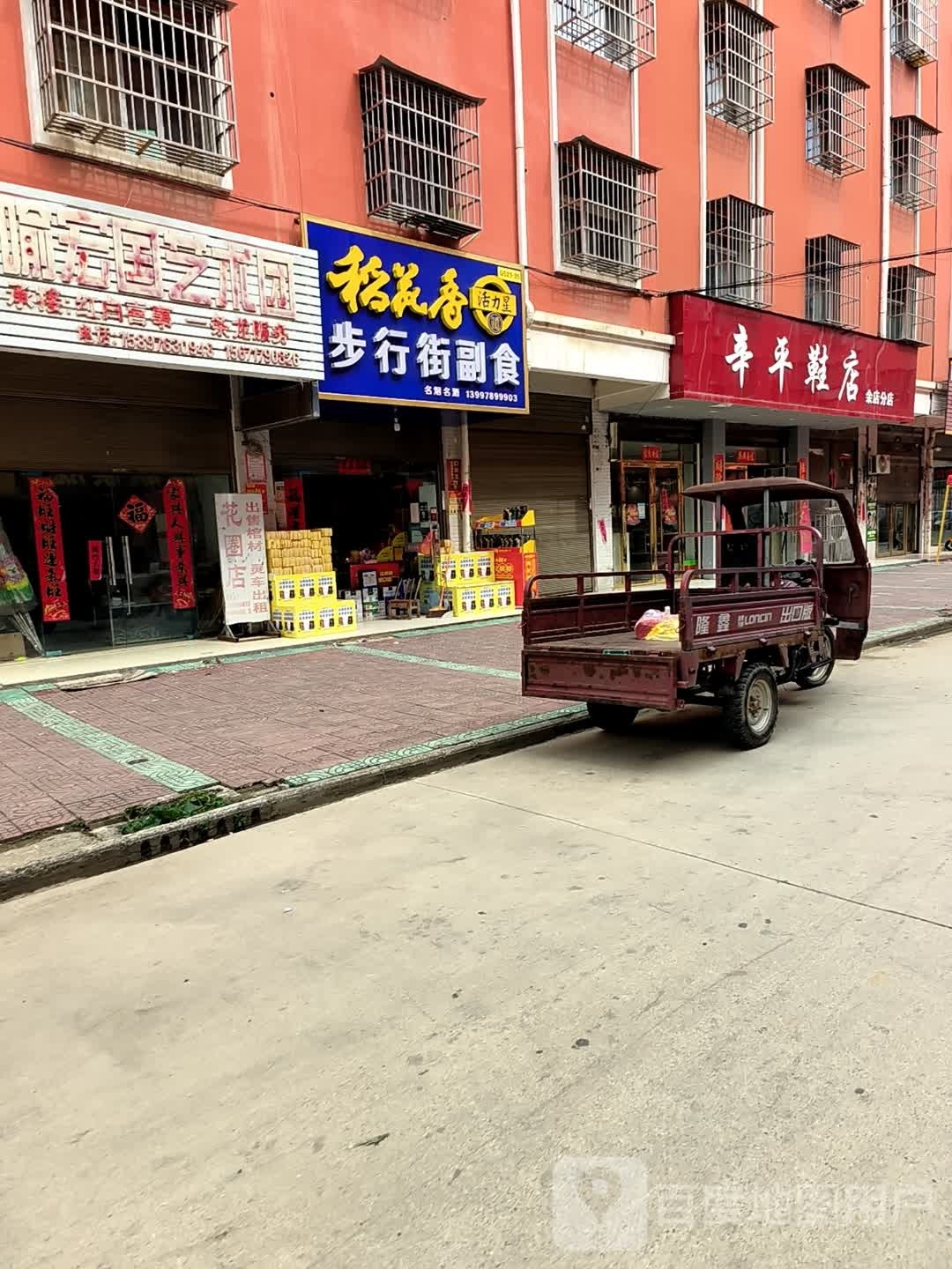 辛平鞋店(金店分店)