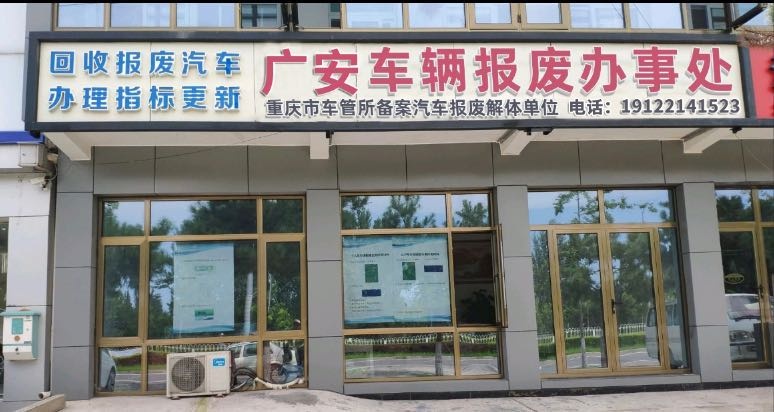 广安市报废汽车回收拆解中心