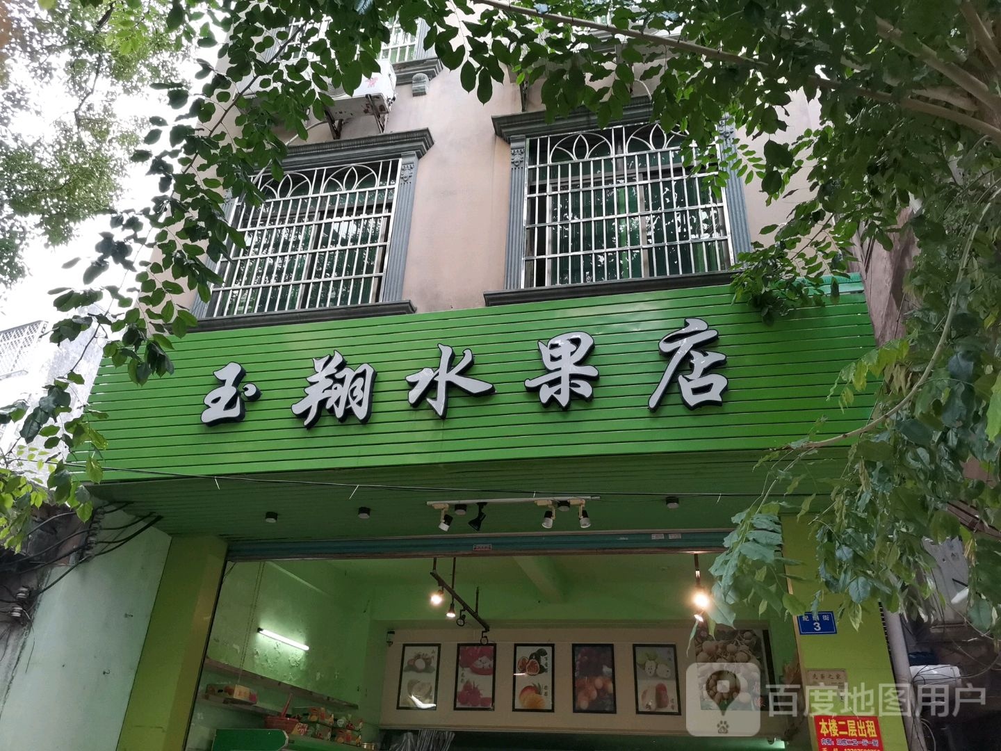 玉翔水果店