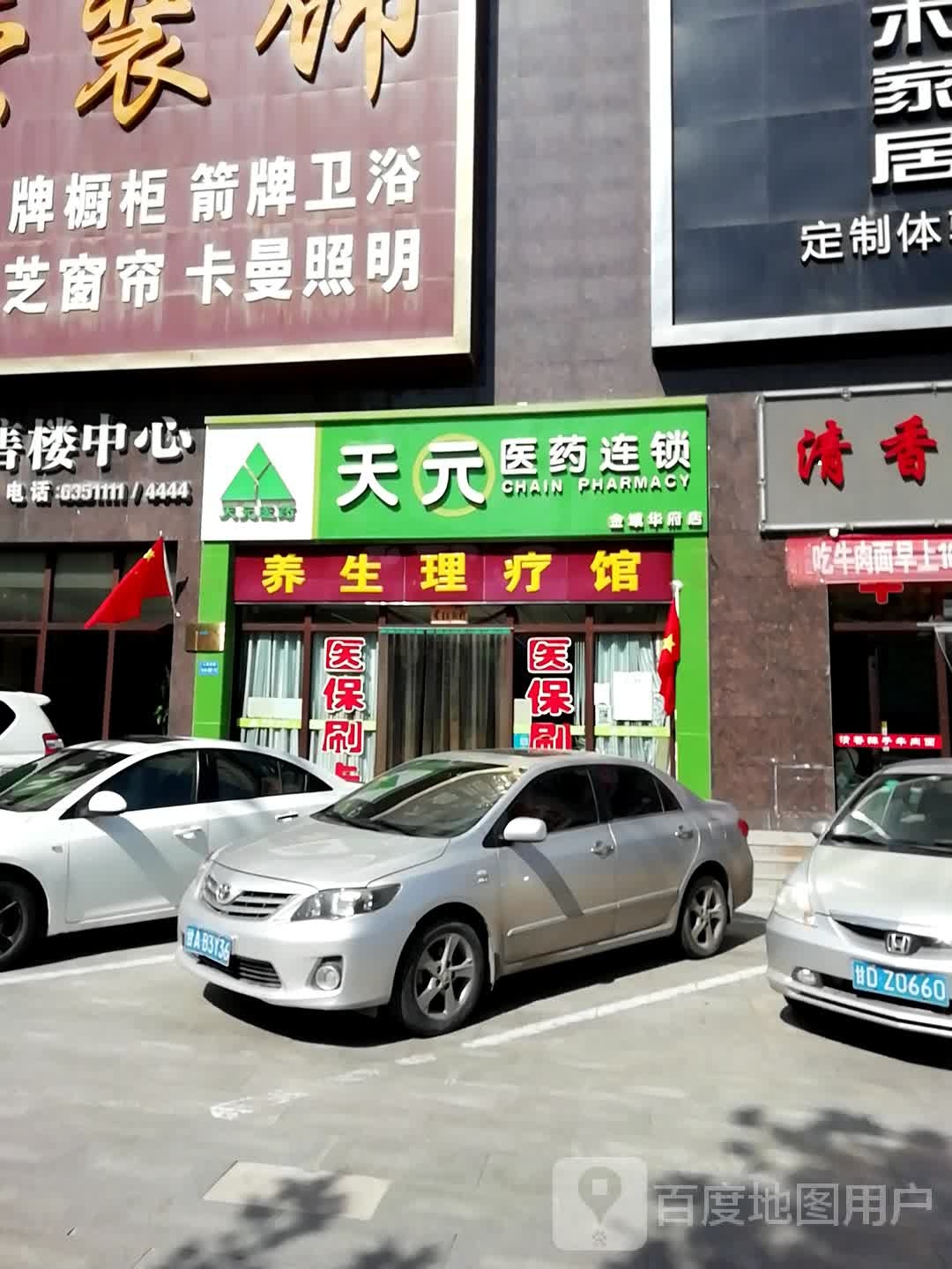 天元医药连锁金华府府店(人民路店)