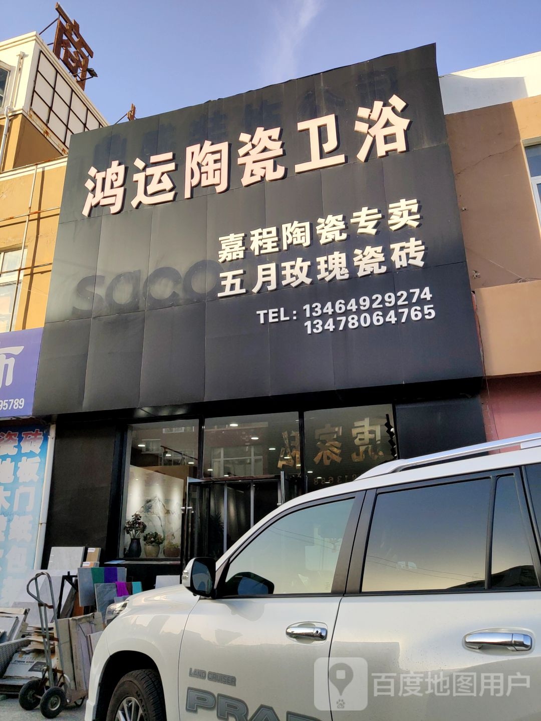 鸿运陶瓷卫浴(爱家小区店)
