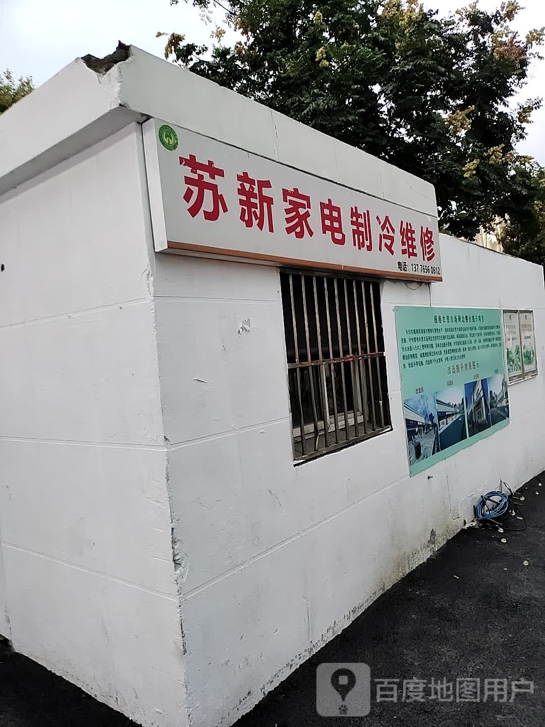 苏新家电制冷维修