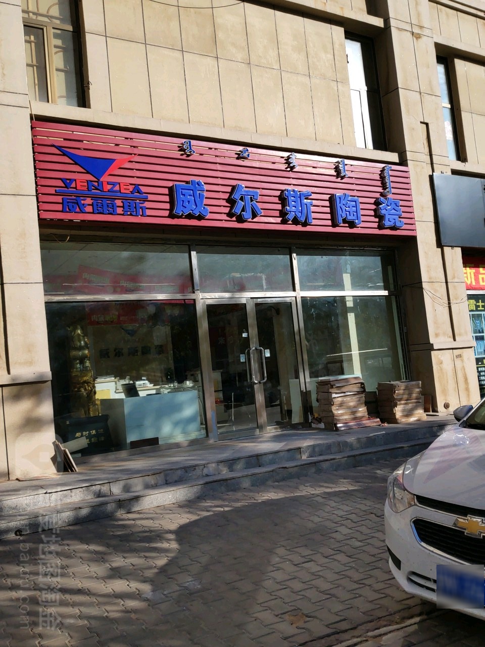 威尔斯陶瓷(杭锦旗东朗小区店)