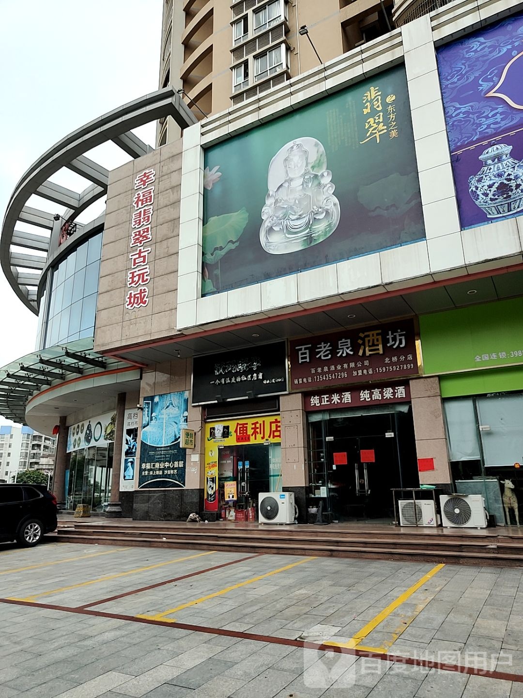 幸福翡翠古玩城(幸福汇商业中心店)
