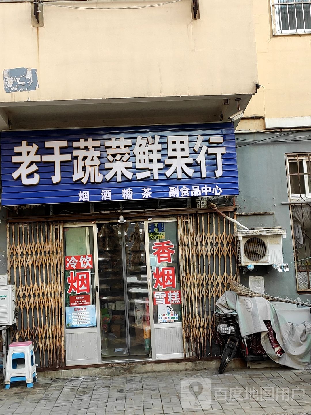 老于蔬菜鲜果超市