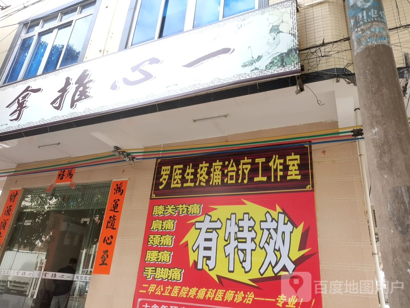 一心推拿
