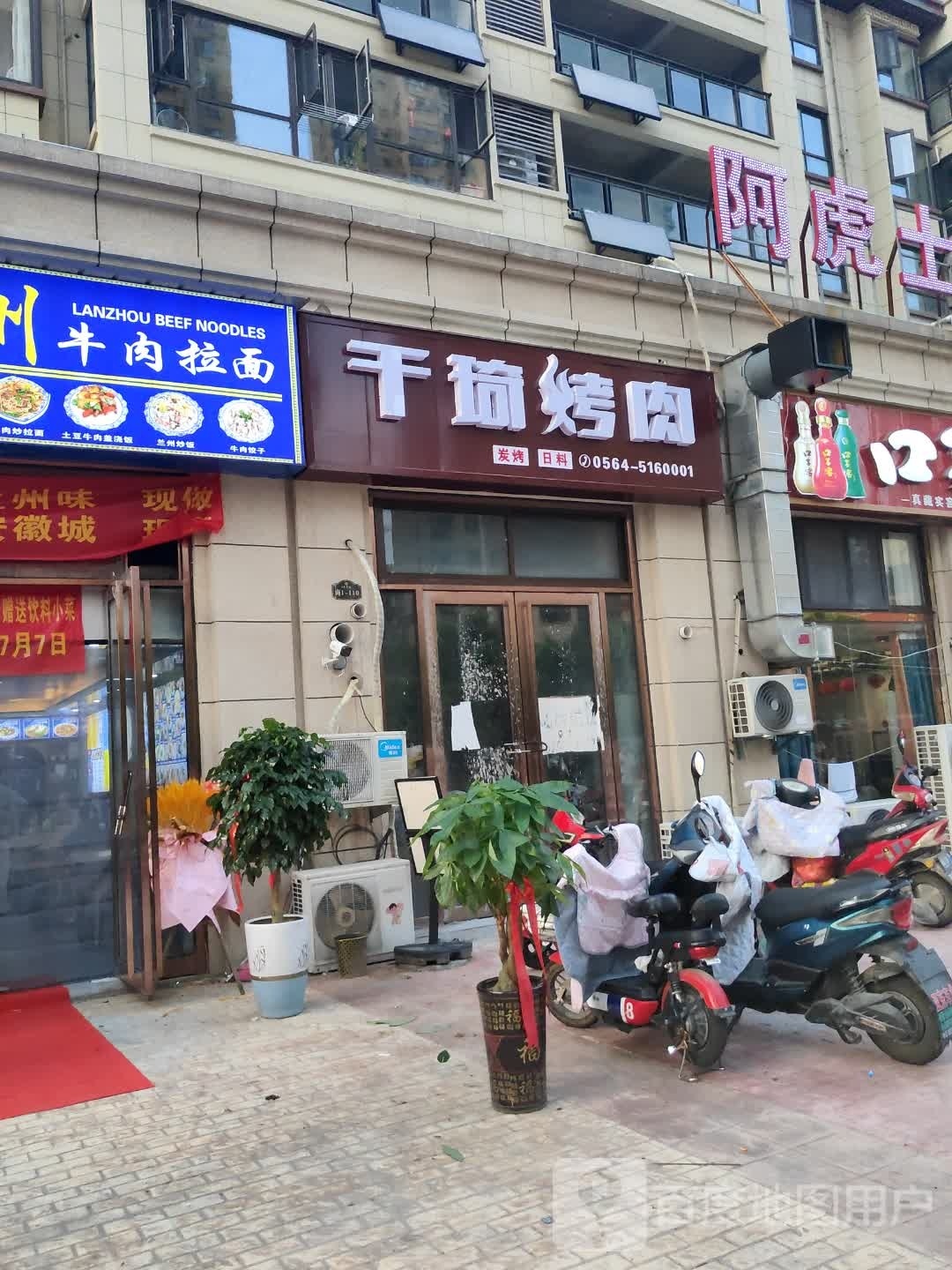 千琦烤肉(