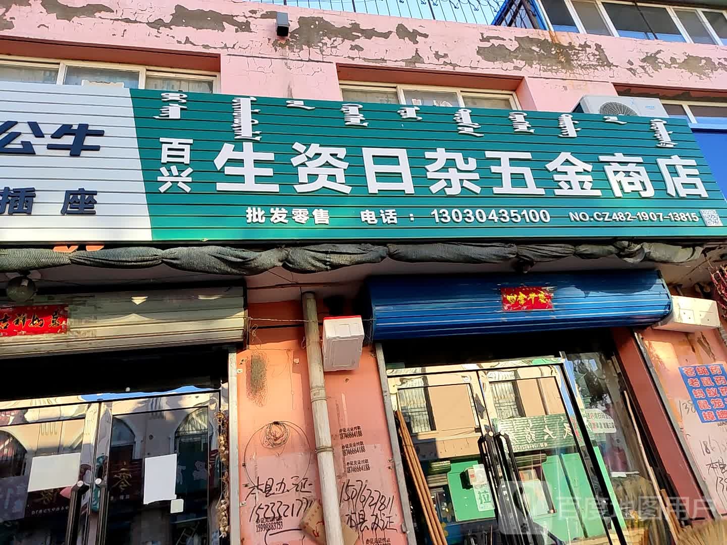 百兴生资日杂五金商店