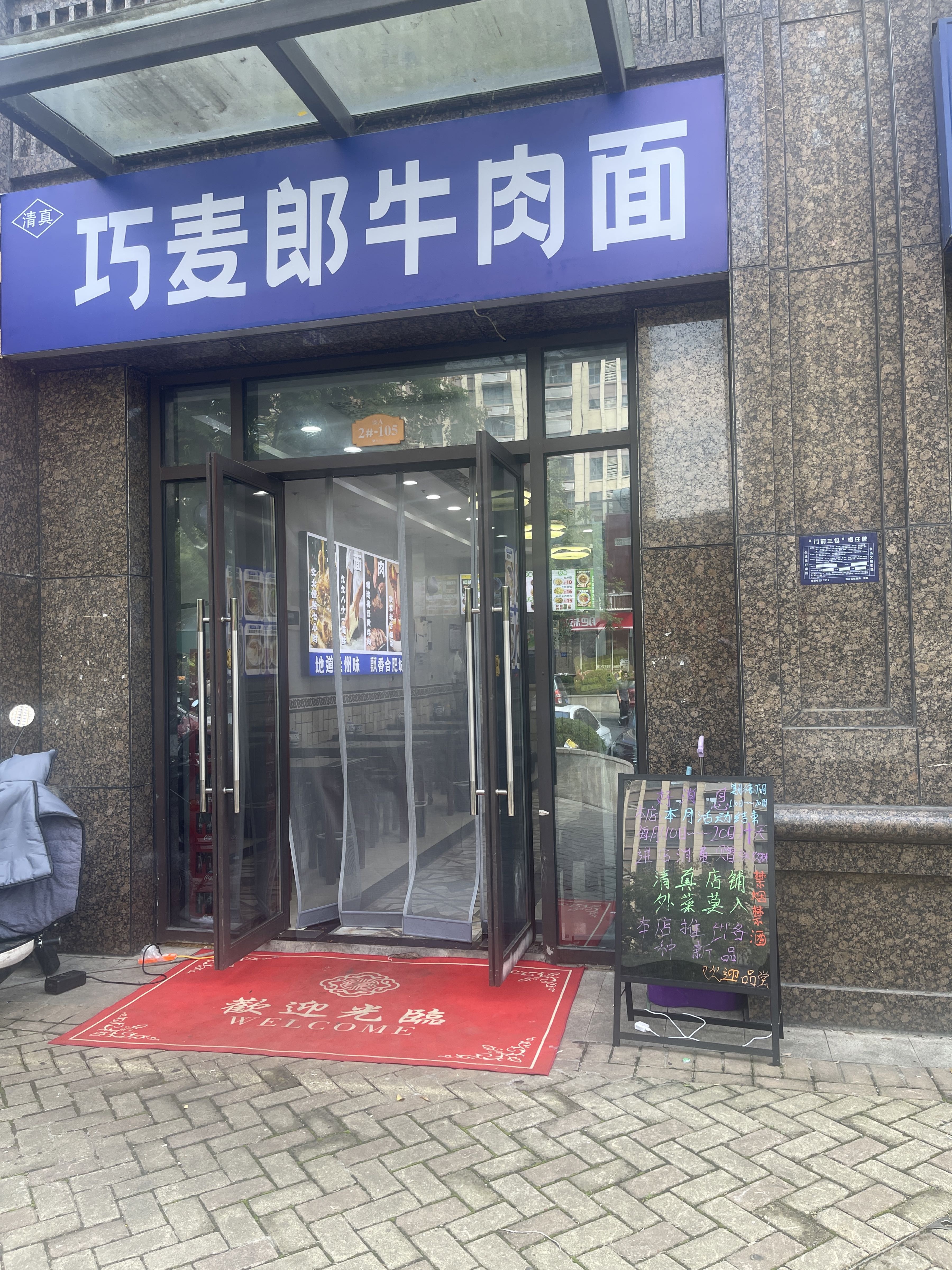 清真巧麦郎牛肉面