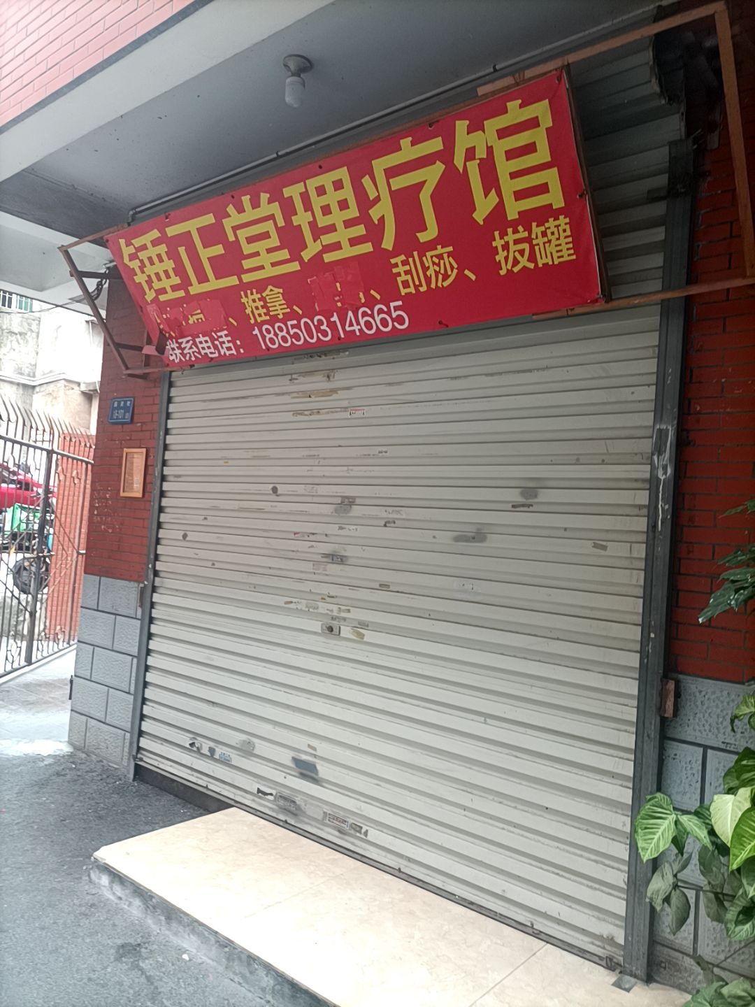 锤正堂理疗馆