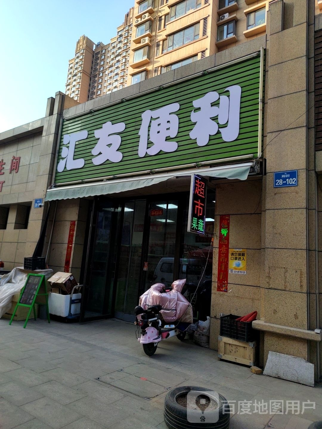 会友便利(定阳路店)