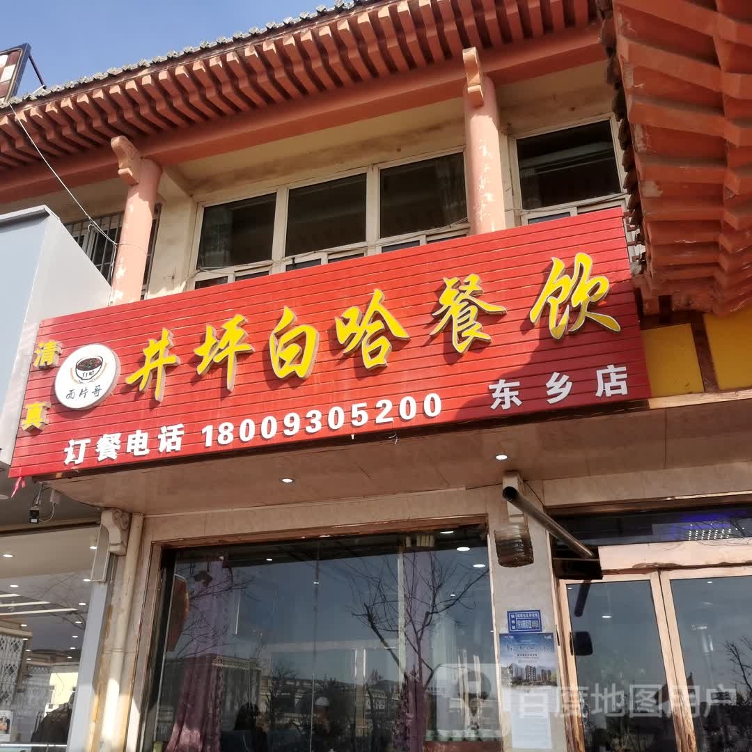 井坪白哈餐饮(东乡店)