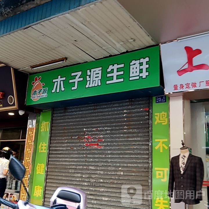 木子源生鲜(坚美广场店)