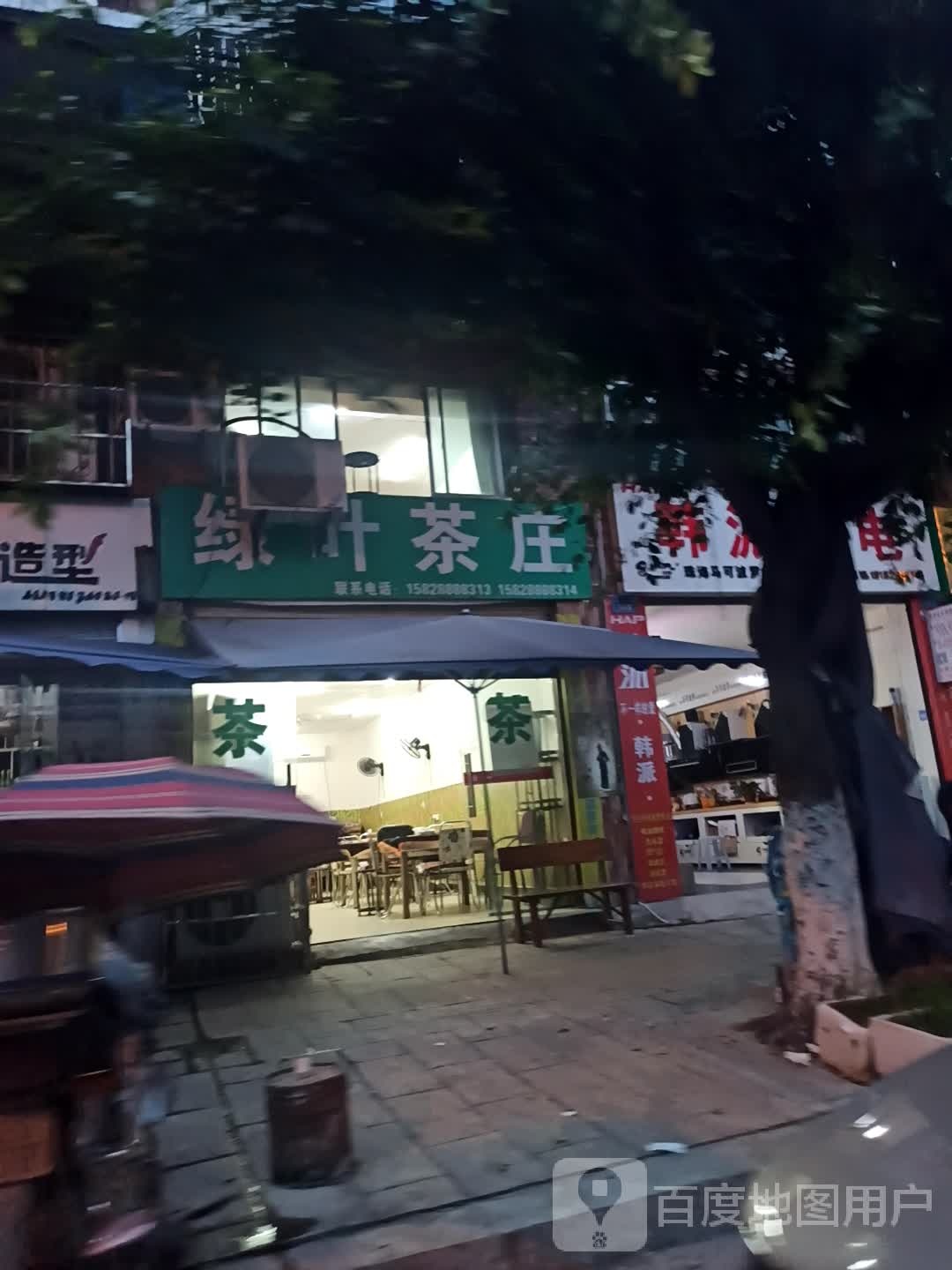 绿叶茶庄(北兴街店)