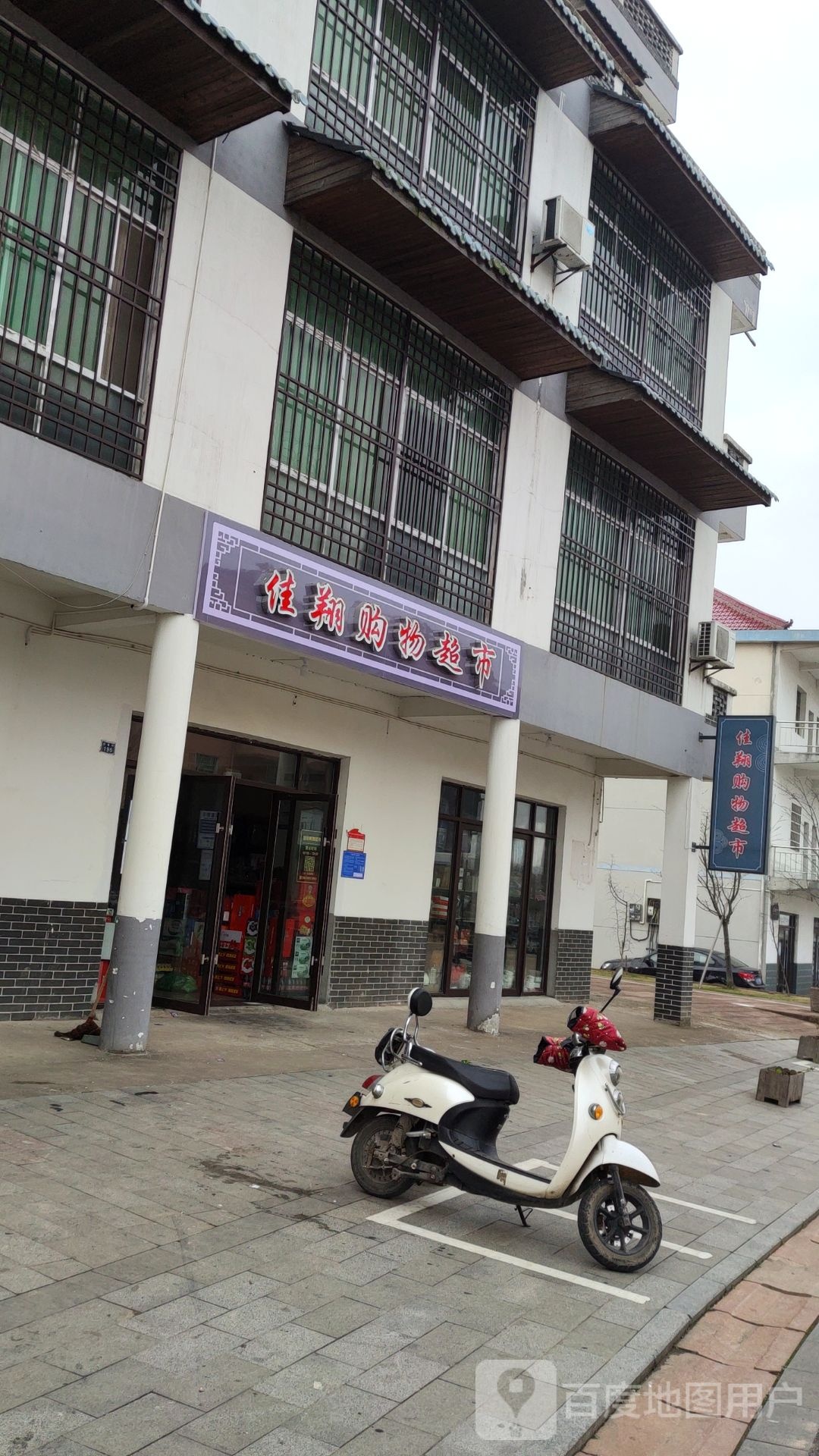 佳翔购物超市