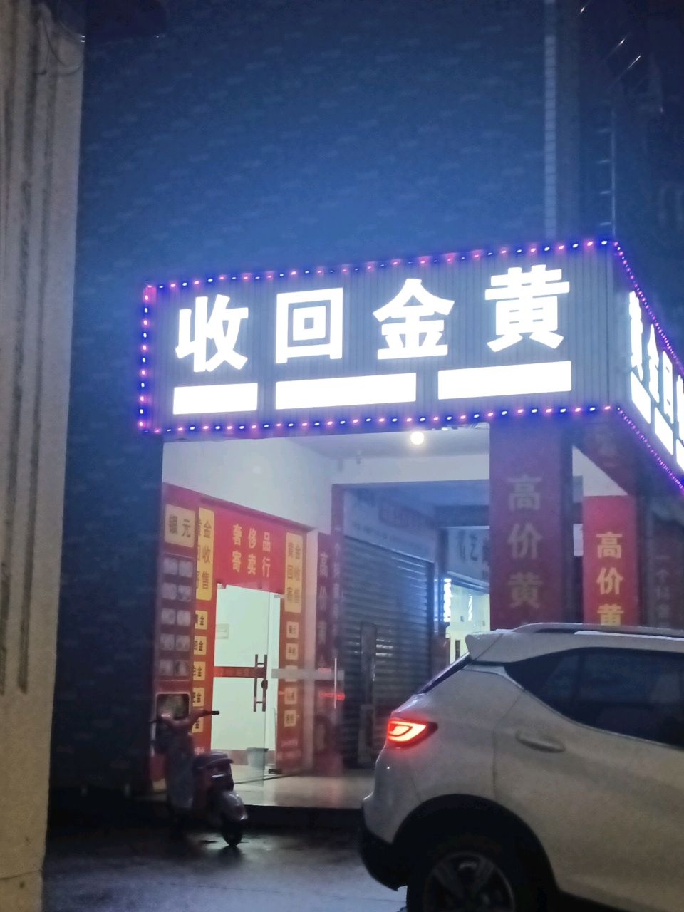 收回金黄