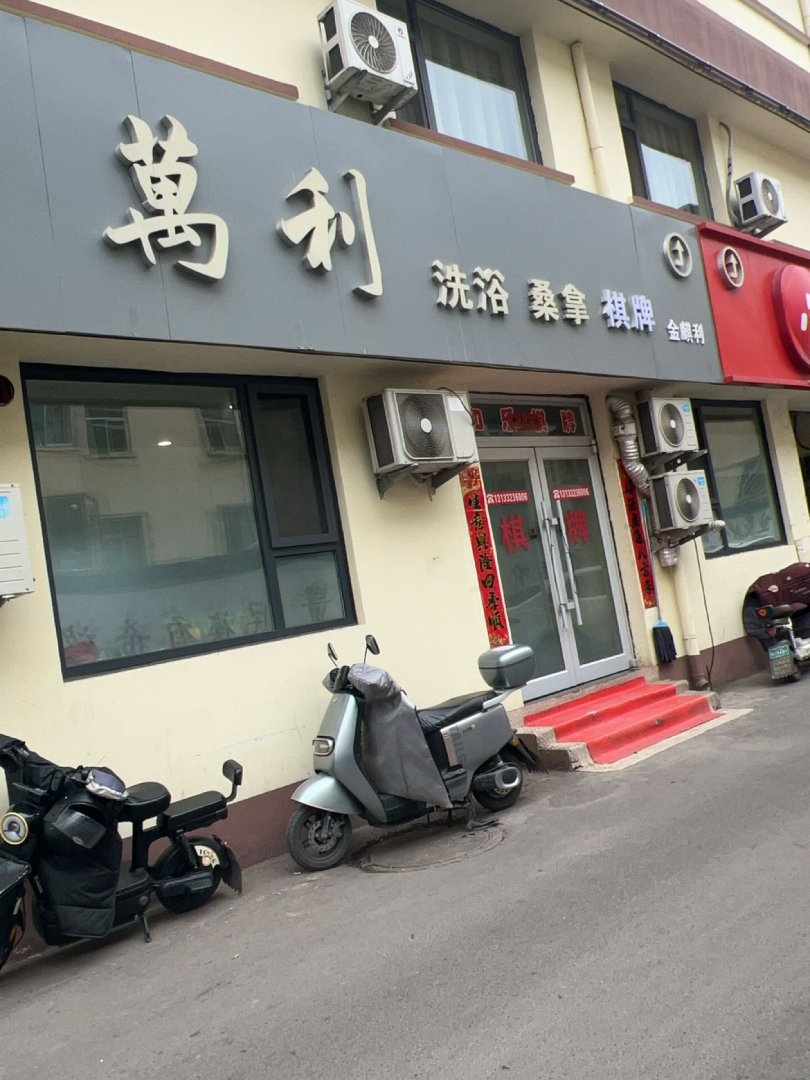 萬利·洗浴桑拿养生休闲