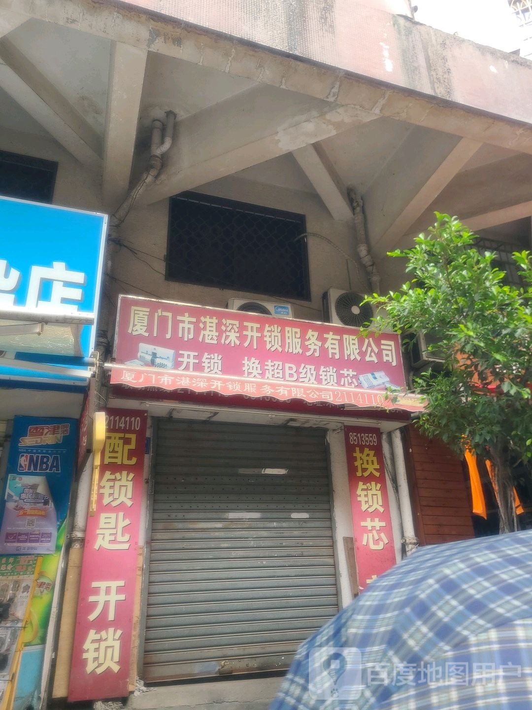 厦门市湛深开锁服务有限公司