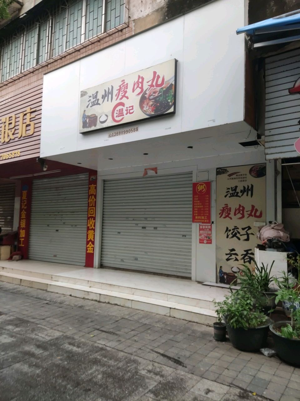 夏记金银店