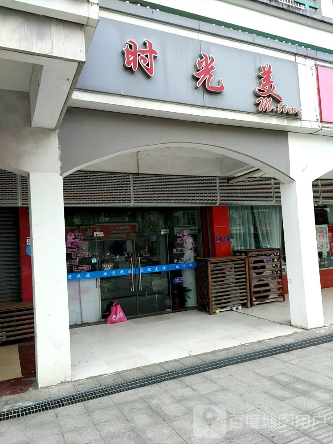 时光美(福泰花苑店)