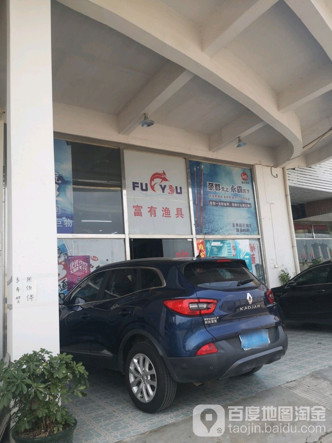 富有渔具批发(城佳科技园店)