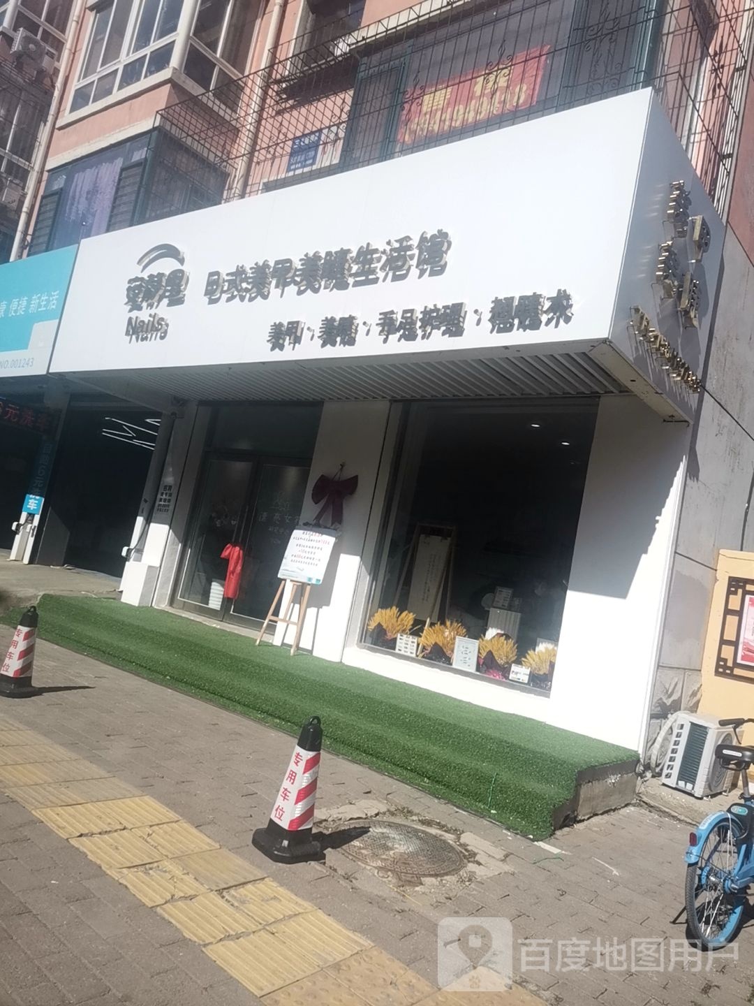 安静里日式指甲美睫生活馆