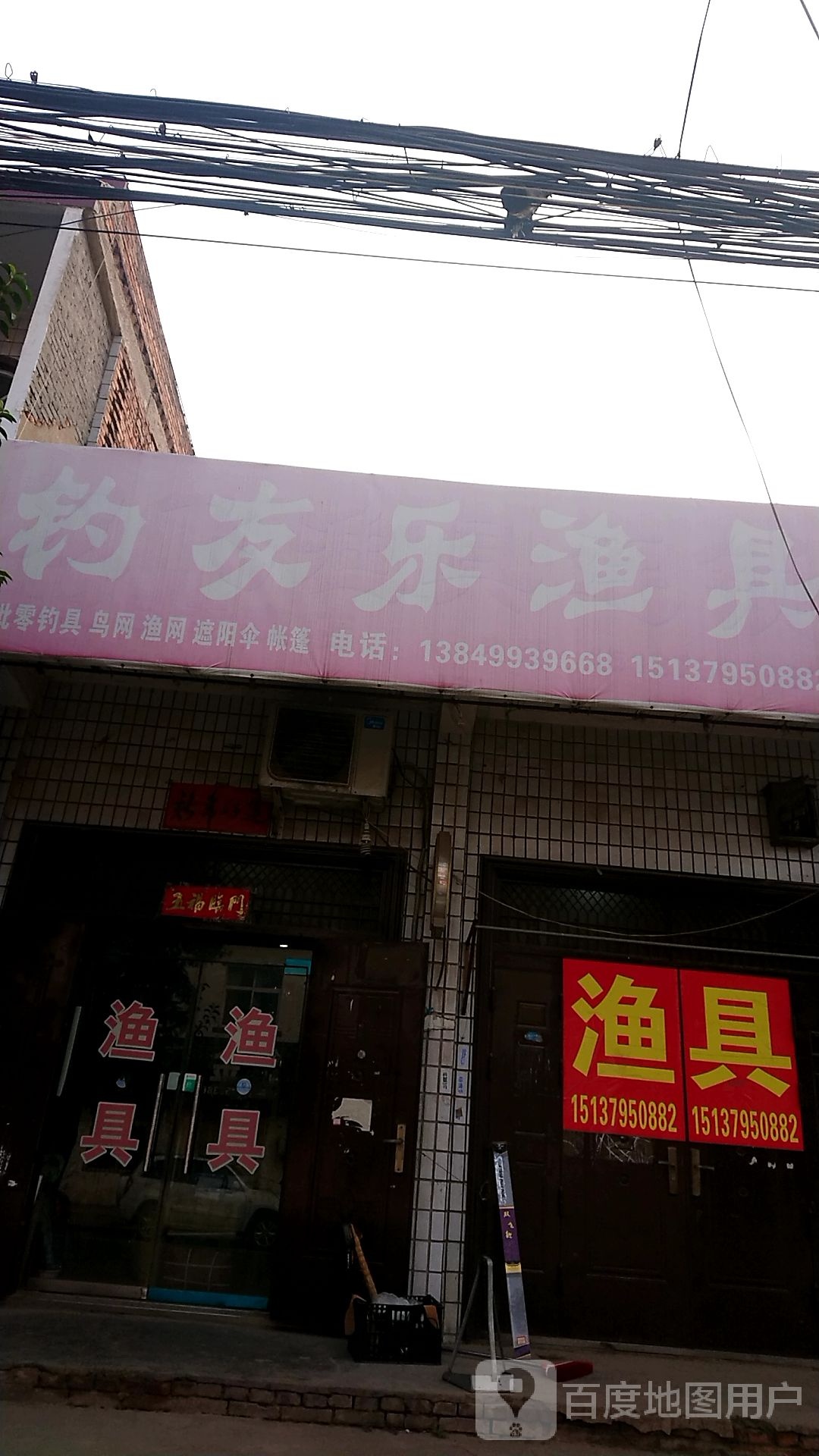 钓友乐渔具