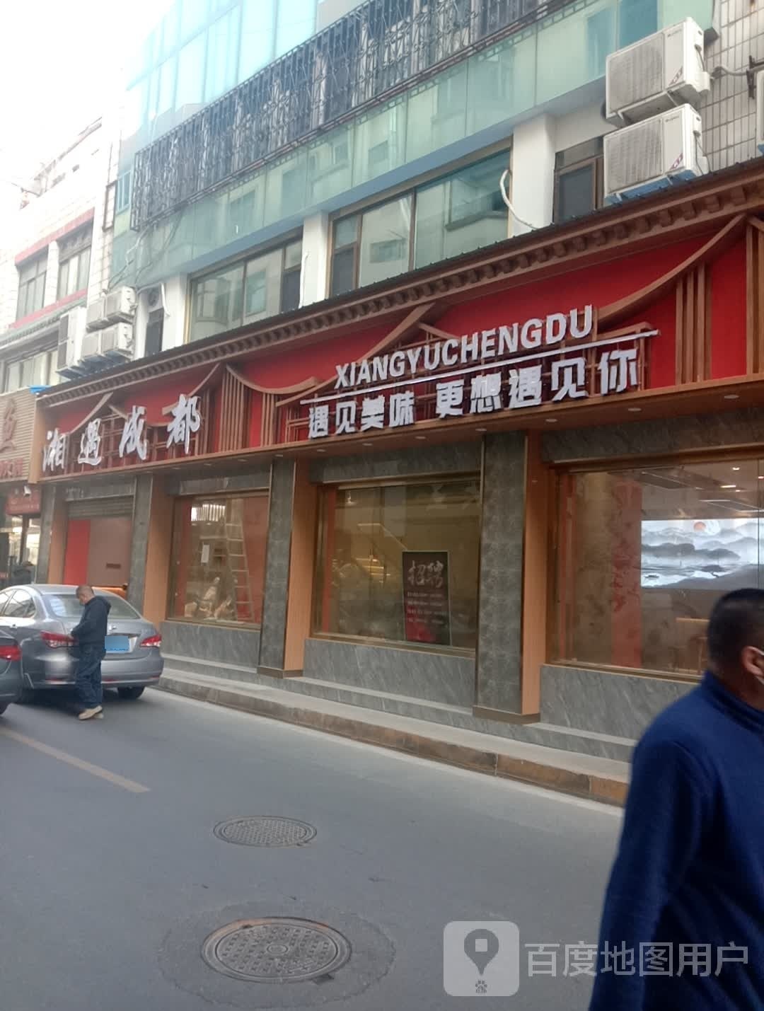 湘遇成都