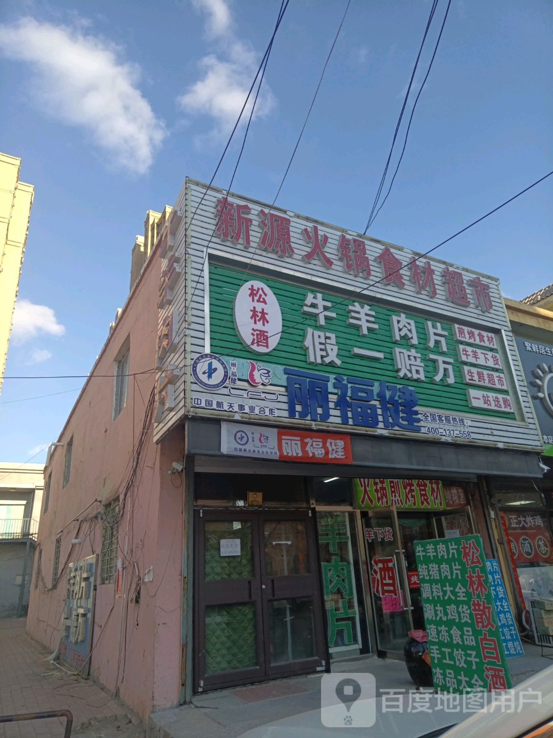 新源火锅食材超市