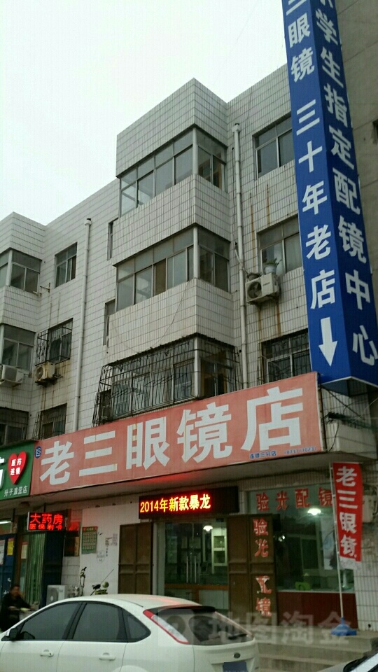 老三眼镜(三分店)