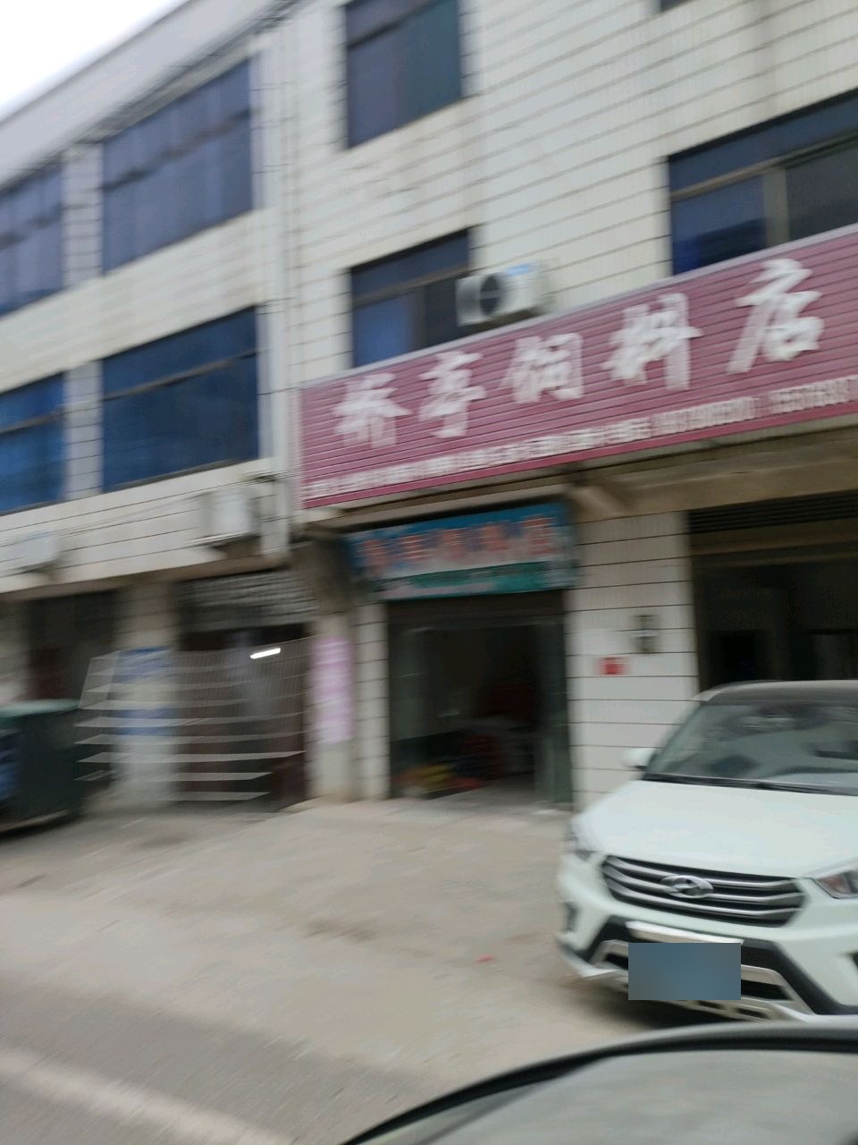 桥亭饲料店