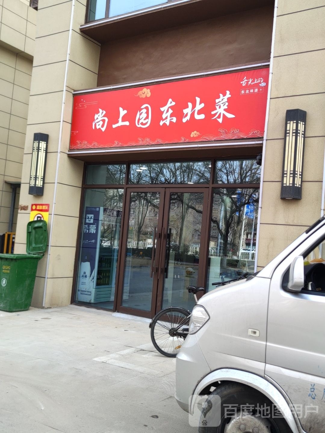 自上尚园胛筮东北菜