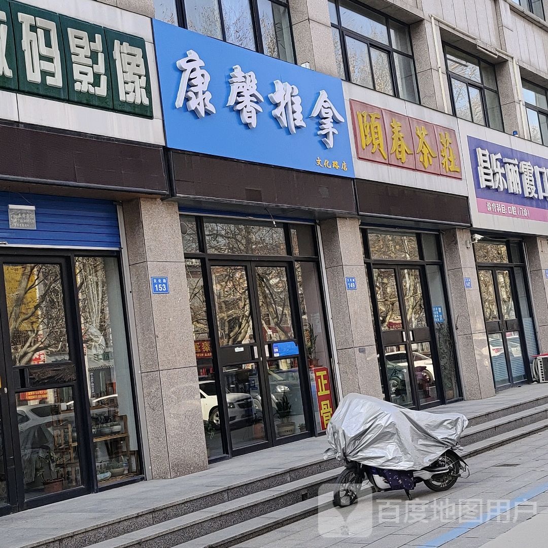 康馨推拿(文化路店)