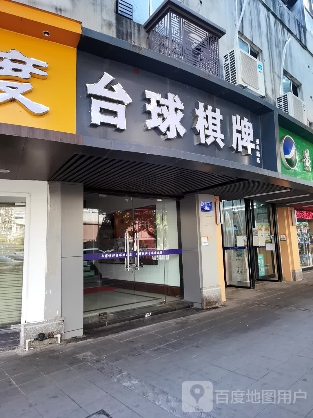 弈博棋牌台球俱乐部