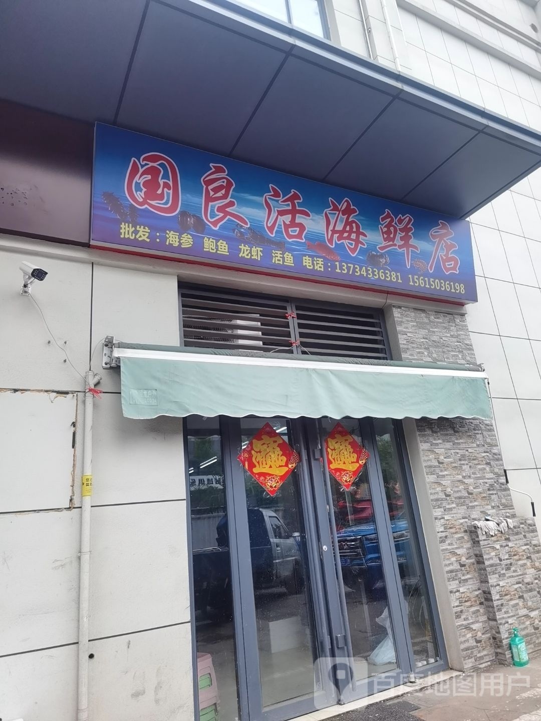 国良活海鲜店