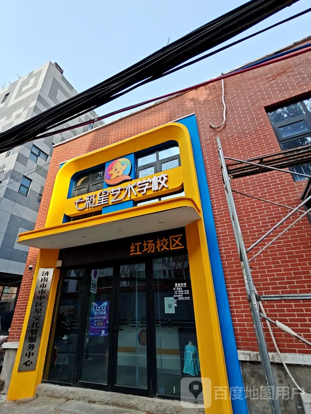济南市中星启点托管服务中心